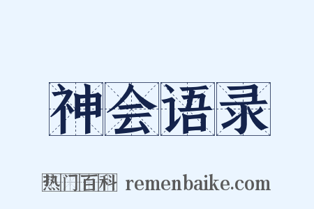 神会语录是什么意思的图片